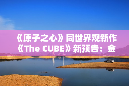 《原子之心》同世界观新作《The CUBE》新预告:金色版双子舞伶激情热舞! 《原子之心》同世界观新作《The CUBE》新预告:金色版双子舞伶激情热舞!