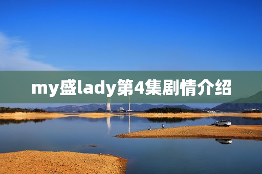 my盛lady第4集剧情介绍