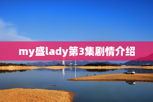 my盛lady第3集剧情介绍
