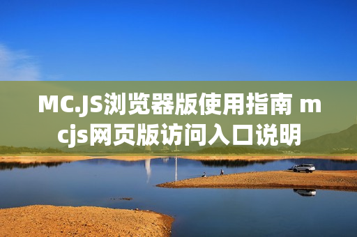 MC.JS浏览器版使用指南 mcjs网页版访问入口说明