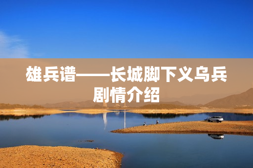 雄兵谱——长城脚下义乌兵剧情介绍