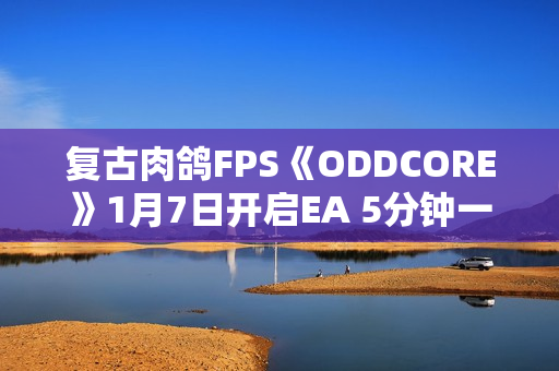复古肉鸽FPS《ODDCORE》1月7日开启EA 5分钟一局体验高速射击