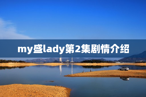 my盛lady第2集剧情介绍