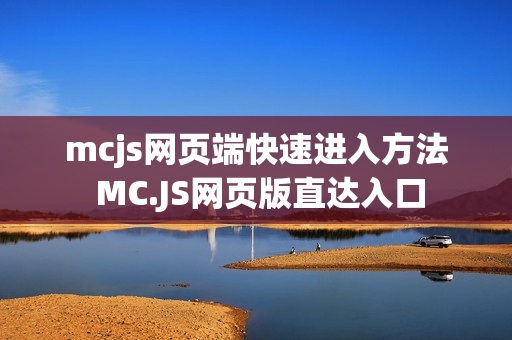 mcjs网页端快速进入方法 MC.JS网页版直达入口