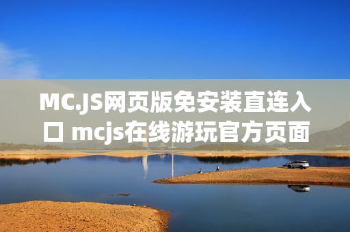 MC.JS网页版免安装直连入口 mcjs在线游玩官方页面