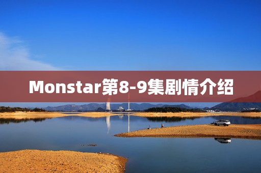 Monstar第8-9集剧情介绍