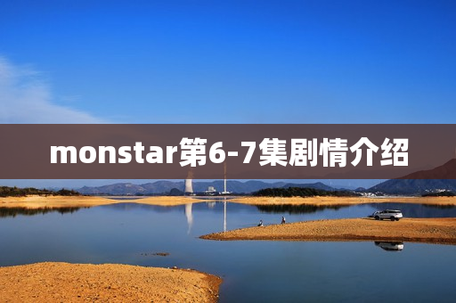 monstar第6-7集剧情介绍