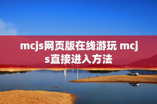 mcjs网页版在线游玩 mcjs直接进入方法