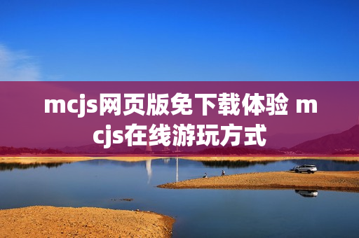 mcjs网页版免下载体验 mcjs在线游玩方式