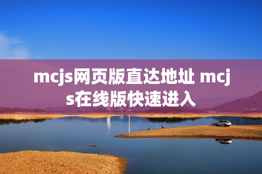 mcjs网页版直达地址 mcjs在线版快速进入