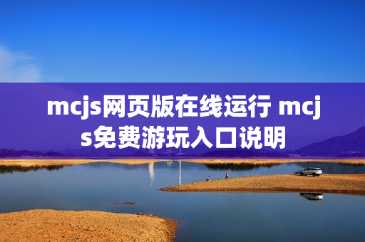 mcjs网页版在线运行 mcjs免费游玩入口说明 mcjs网页版在线运行 mcjs免费游玩入口说明