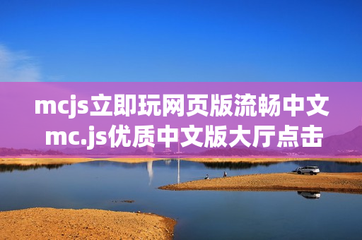 mcjs立即玩网页版流畅中文 mc.js优质中文版大厅点击立玩