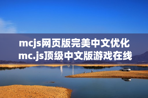mcjs网页版完美中文优化 mc.js顶级中文版游戏在线秒玩门户