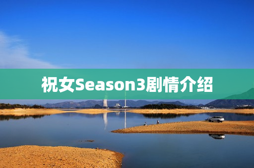祝女Season3剧情介绍