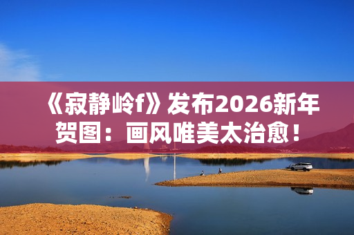 《寂静岭f》发布2026新年贺图：画风唯美太治愈！