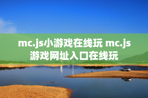mc.js小游戏在线玩 mc.js游戏网址入口在线玩