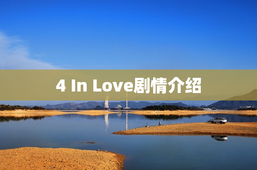 4 In Love剧情介绍
