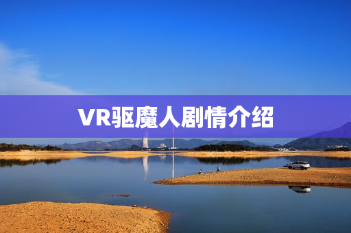 VR驱魔人剧情介绍