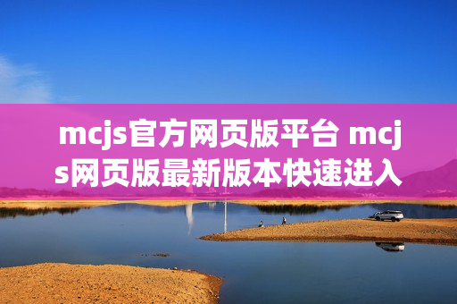 mcjs官方网页版平台 mcjs网页版最新版本快速进入