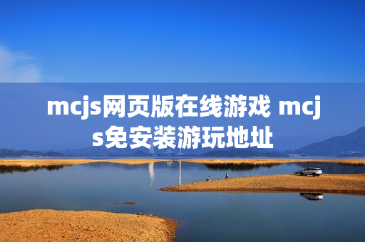 mcjs网页版在线游戏 mcjs免安装游玩地址