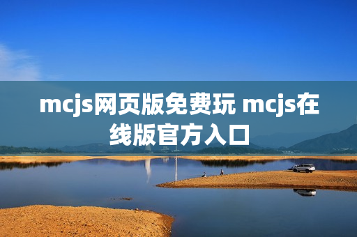 mcjs网页版免费玩 mcjs在线版官方入口