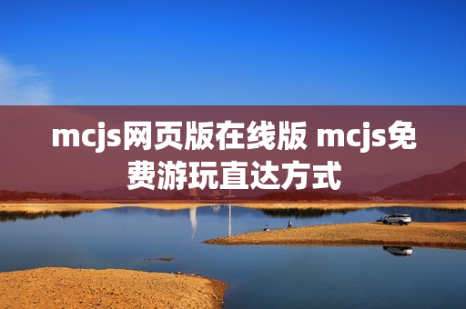 mcjs网页版在线版 mcjs免费游玩直达方式