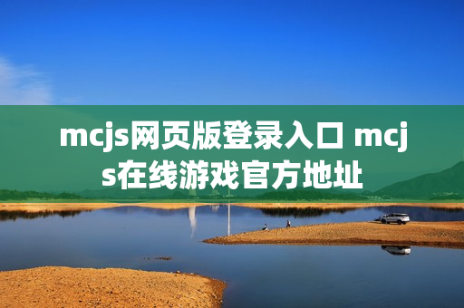 mcjs网页版登录入口 mcjs在线游戏官方地址