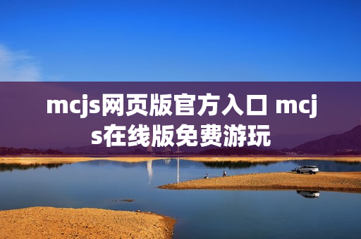 mcjs网页版官方入口 mcjs在线版免费游玩