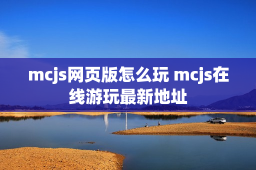 mcjs网页版怎么玩 mcjs在线游玩最新地址