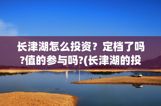 长津湖怎么投资？定档了吗?值的参与吗?(长津湖的投资额)