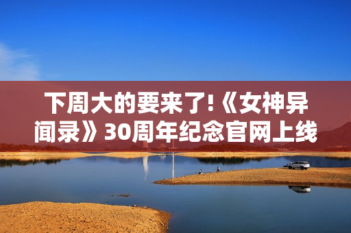 下周大的要来了!《女神异闻录》30周年纪念官网上线 下周大的要来了!《女神异闻录》30周年纪念官网上线