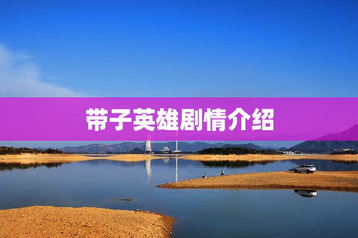带子英雄剧情介绍