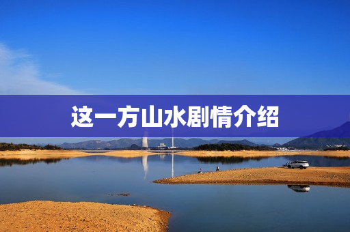 这一方山水剧情介绍