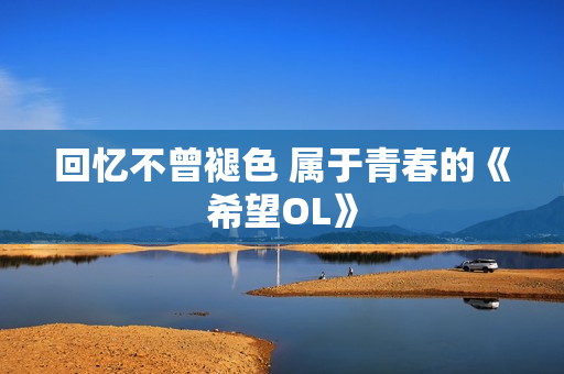 回忆不曾褪色 属于青春的《希望OL》