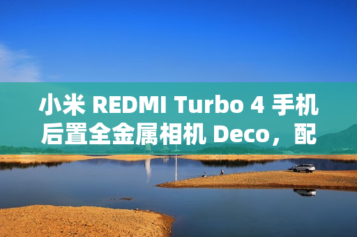 小米 REDMI Turbo 4 手机后置全金属相机 Deco，配备“全新旋风双环灯带”