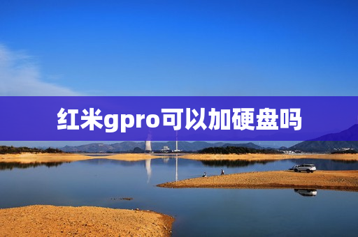 红米gpro可以加硬盘吗