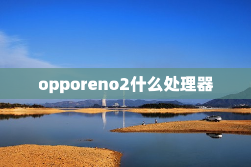 opporeno2什么处理器