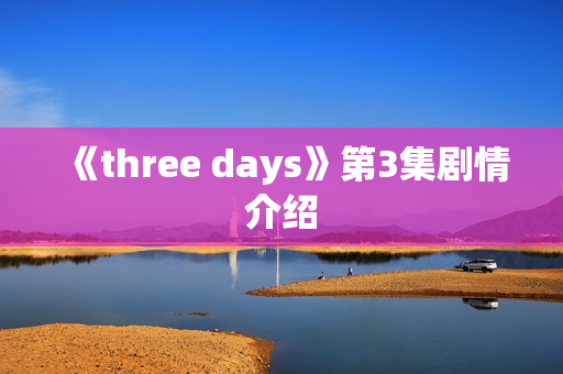 《three days》第3集剧情介绍