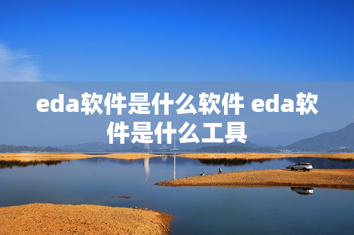 eda软件是什么软件 eda软件是什么工具