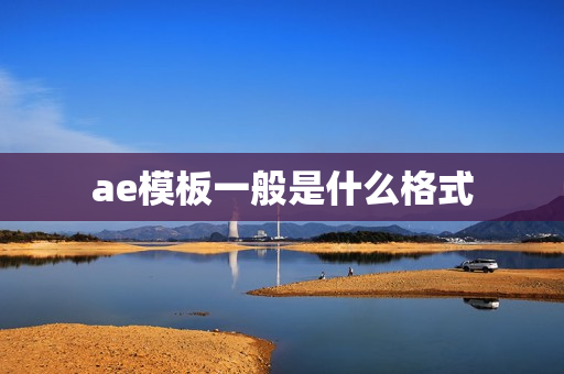 ae模板一般是什么格式 ae模板一般是什么格式