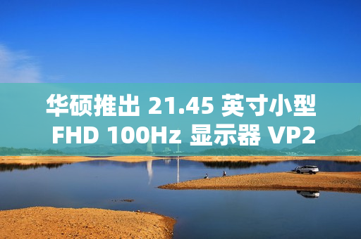 华硕推出 21.45 英寸小型 FHD 100Hz 显示器 VP229HF，配备 VGA 接口