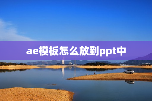 ae模板怎么放到ppt中