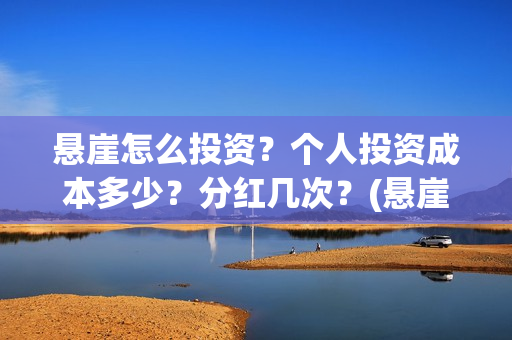 悬崖怎么投资？个人投资成本多少？分红几次？(悬崖之投资)