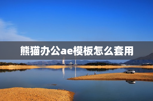 熊猫办公ae模板怎么套用