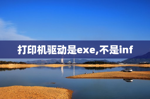 打印机驱动是exe,不是inf 打印机驱动是exe,不是inf