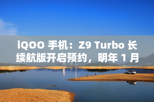 iQOO 手机：Z9 Turbo 长续航版开启预约，明年 1 月见