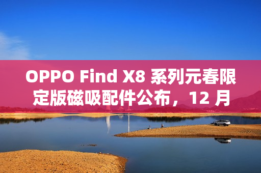 OPPO Find X8 系列元春限定版磁吸配件公布，12 月 26 日发布