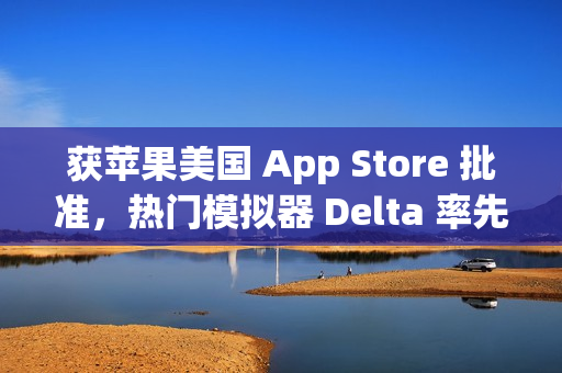 获苹果美国 App Store 批准，热门模拟器 Delta 率先支持外部支付链接