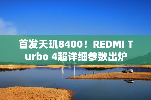 首发天玑8400！REDMI Turbo 4超详细参数出炉