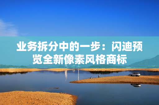 业务拆分中的一步：闪迪预览全新像素风格商标